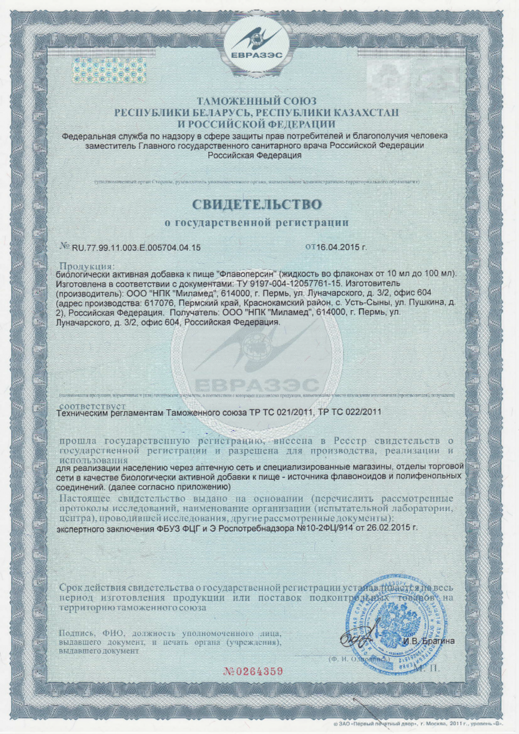 Свидетельство о государственной регистрации БАД «Флавоперсин»