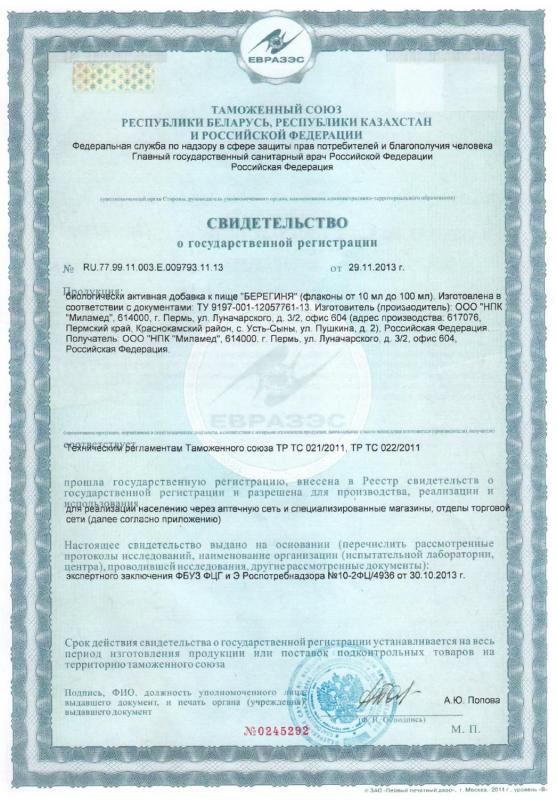 Свидетельство о государственной регистрации БАД «Берегиня»